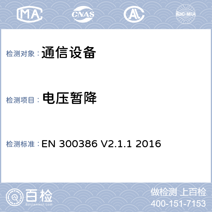 电压暂降 EN 300386 通信网络设备；电磁兼容要求；覆盖指令2014/30/EU中的基本要求的协调标准  V2.1.1 2016