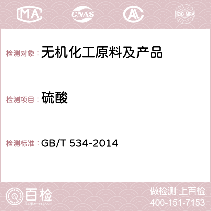 硫酸 工业硫酸 GB/T 534-2014