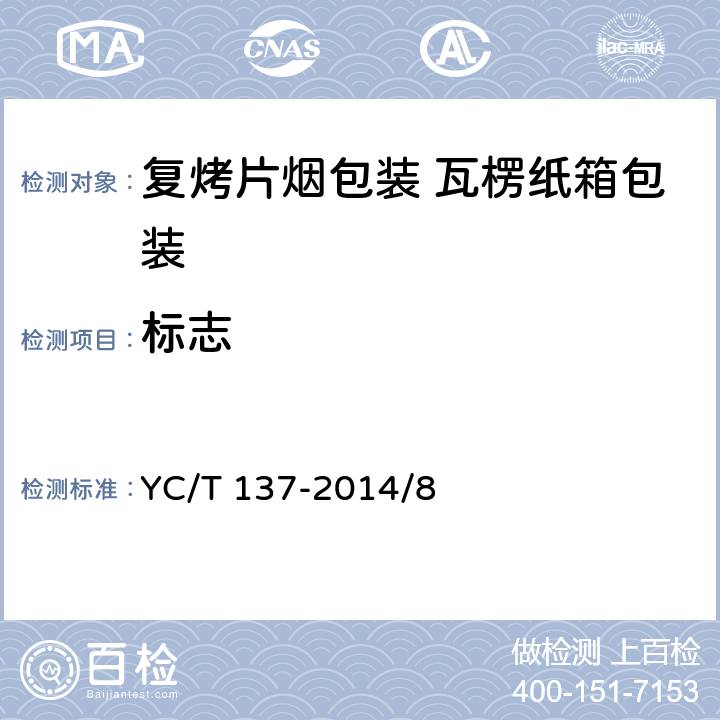 标志 复烤片烟包装 瓦楞纸箱包装 YC/T 137-2014/8