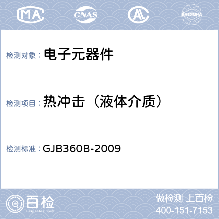 热冲击（液体介质） 电子及电气元件试验方法 GJB360B-2009 方法107