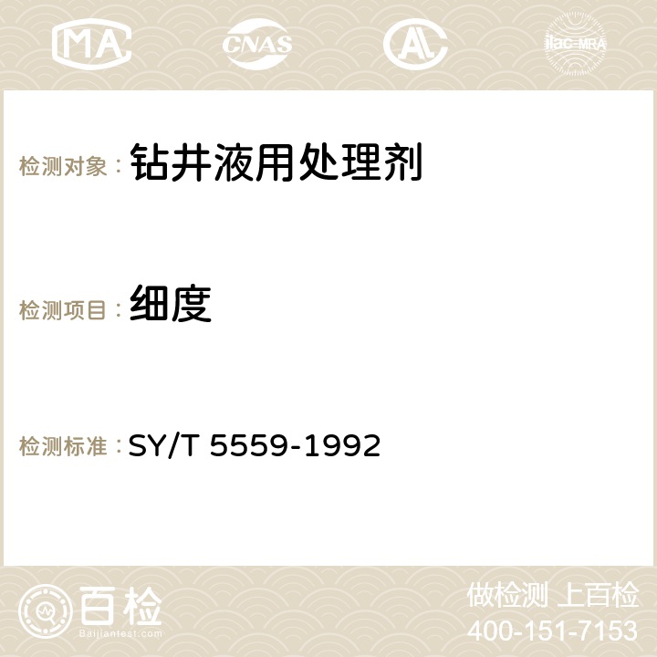 细度 钻井液用处理剂通用试验方法 SY/T 5559-1992 6.1