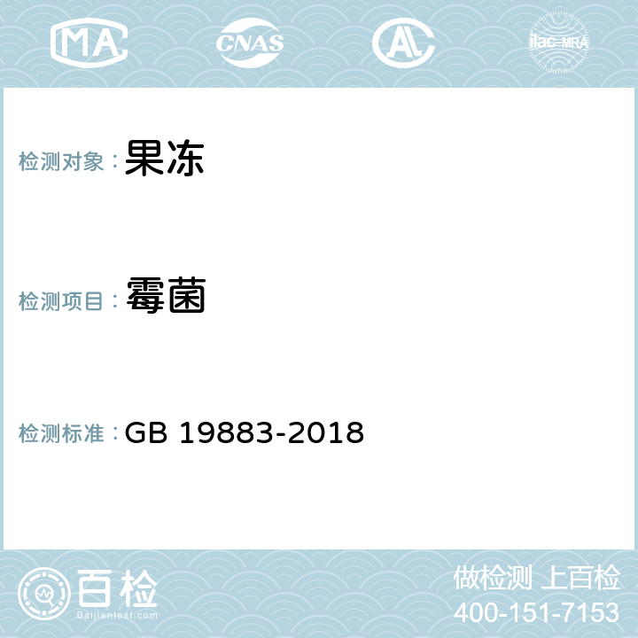 霉菌 果冻 GB 19883-2018 6.7/GB 4789.15-2016