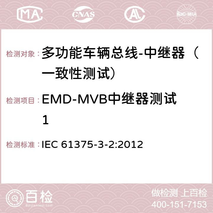 EMD-MVB中继器测试1 IEC 61375-3-2-2012 铁路电子设备 列车通信网络(TCN) 第3-2部分:多功能车辆总线的一致性测试