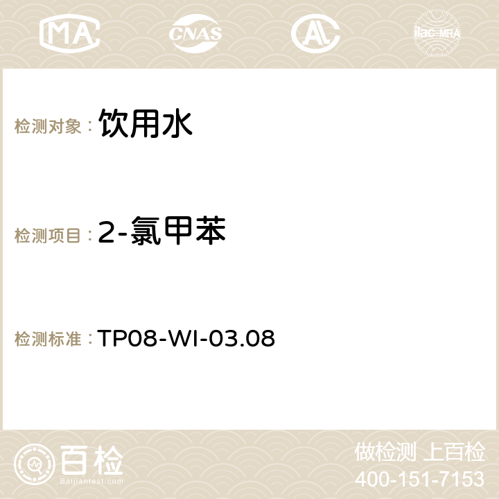 2-氯甲苯 气相质谱检测水中的挥发性物质TP08-WI-03.08 TP08-WI-03.08