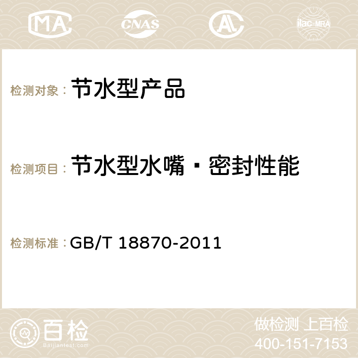 节水型水嘴—密封性能 节水型产品通用技术条件 GB/T 18870-2011 6.2.1.3