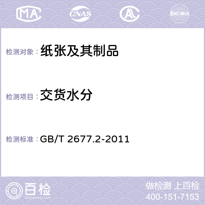 交货水分 造纸原料水分的测定 GB/T 2677.2-2011