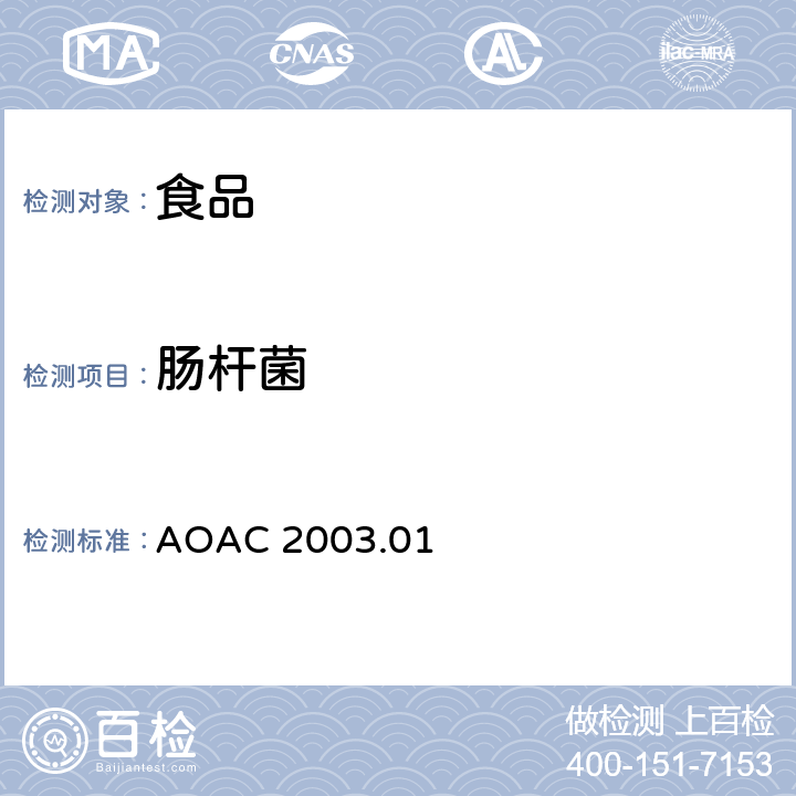 肠杆菌 选定食品中肠杆菌科的计数Petrifilm™肠杆菌科计数平板法 AOAC 2003.01