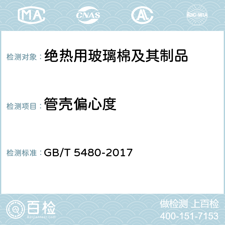 管壳偏心度 矿物棉及其制品试验方法 GB/T 5480-2017 7.5.5
