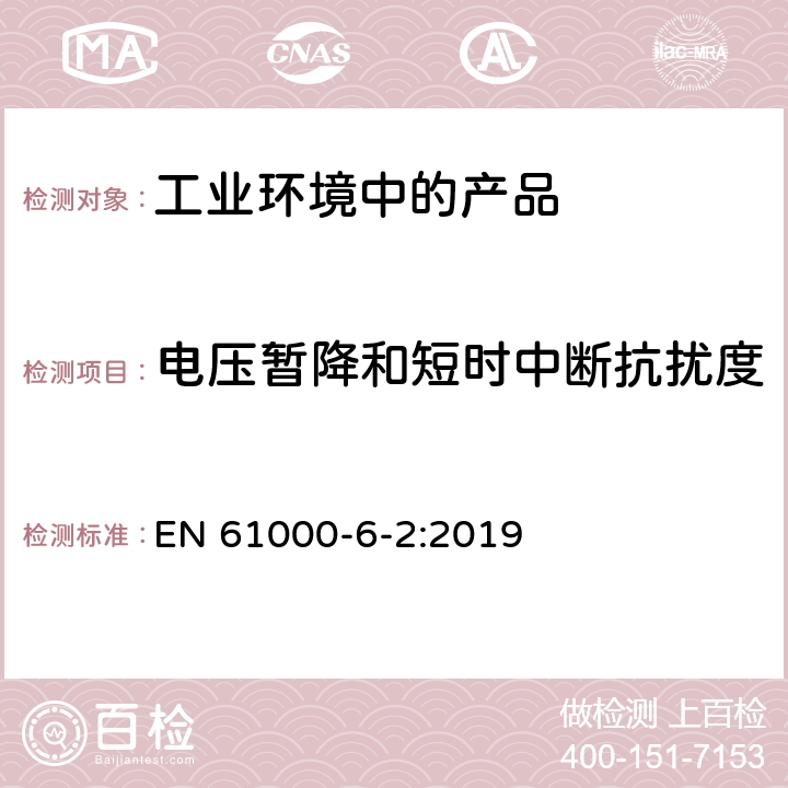 电压暂降和短时中断抗扰度 电磁兼容 通用标准 工业环境中的抗扰度试验 EN 61000-6-2:2019 8