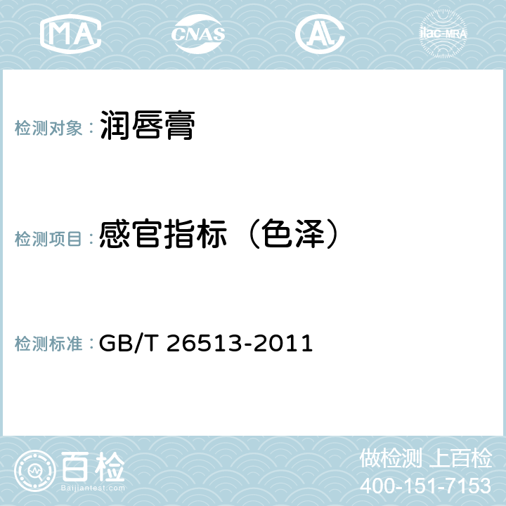 感官指标（色泽） 润唇膏 GB/T 26513-2011 6.1.2