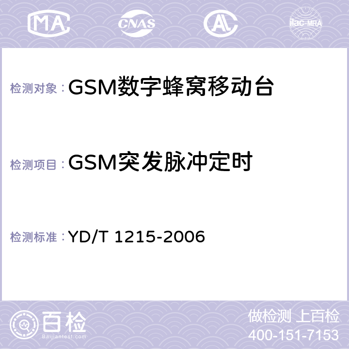 GSM突发脉冲定时 900/1800MHz TDMA数字蜂窝移动通信网通用分组无线业务（GPRS）设备测试方法：移动台 YD/T 1215-2006 6.2.3.2