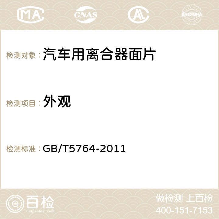 外观 汽车用离合器面片 GB/T5764-2011 6.1