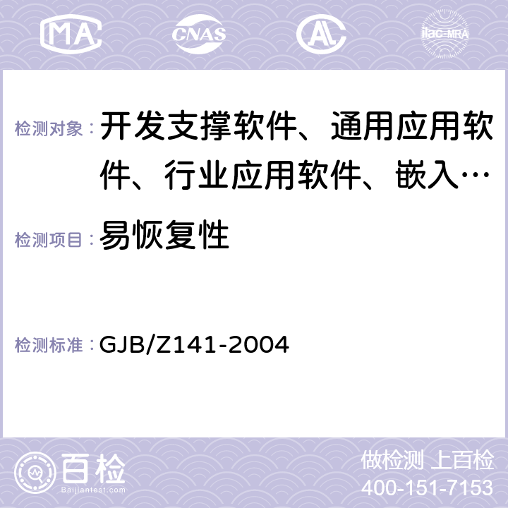 易恢复性 《军用软件测试指南》 GJB/Z141-2004 7.4.10 ,8.4.10