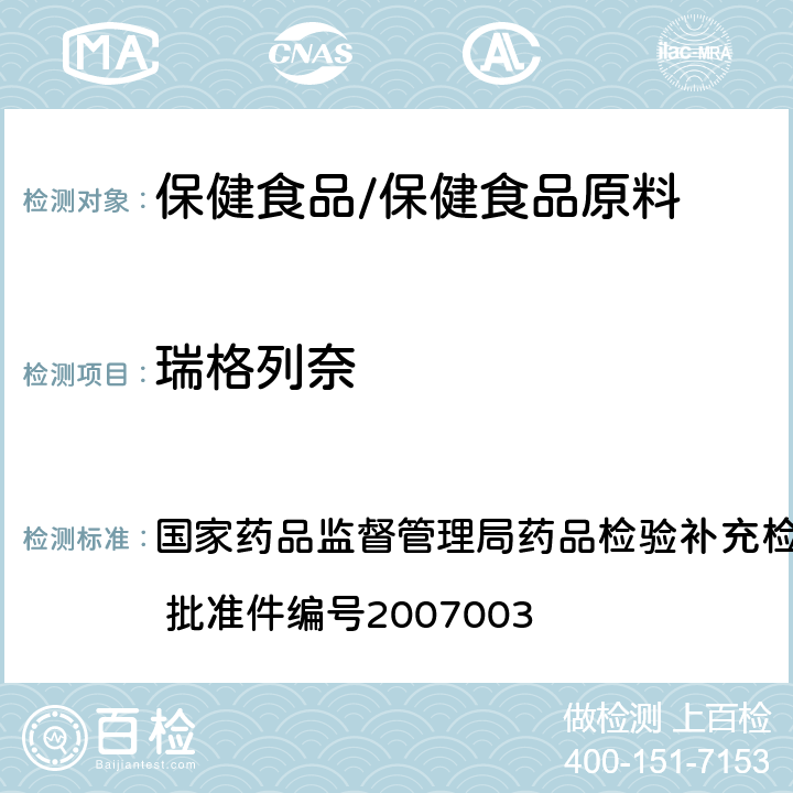 瑞格列奈 药品中非法添加的降糖类药物检测方法 国家药品监督管理局药品检验补充检验方法和检验项目批准件 批准件编号2007003