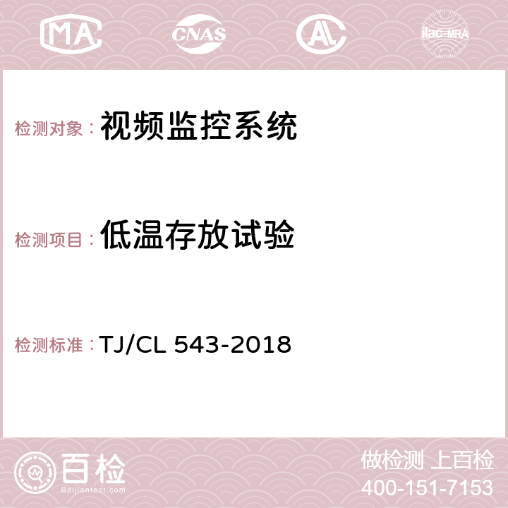 低温存放试验 铁路客车车载视频监控系统暂行技术条件 TJ/CL 543-2018 8.11