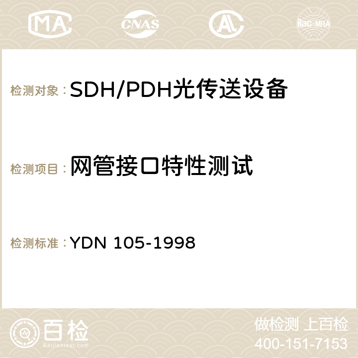 网管接口特性测试 同步数字体系(SDH)复用终端设备测试方法 YDN 105-1998 5