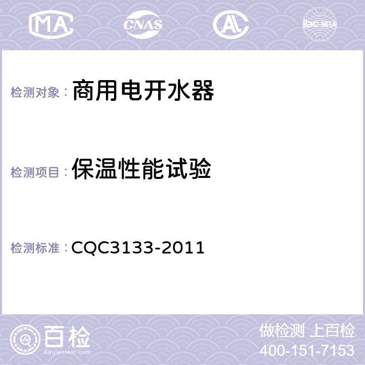 保温性能试验 CQC 3133-2011 商用电开水器节能认证技术规范 CQC3133-2011 5.4