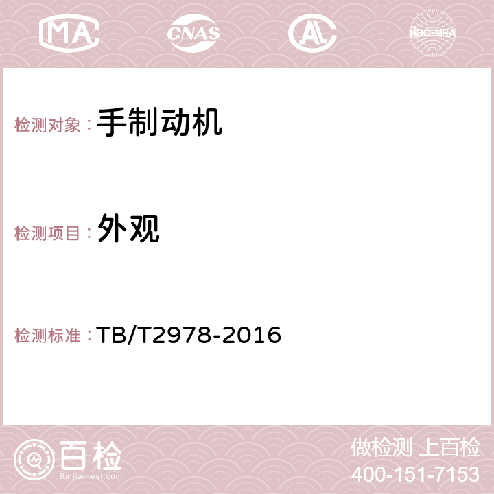 外观 TB/T 2978-2016 铁道货车手制动机