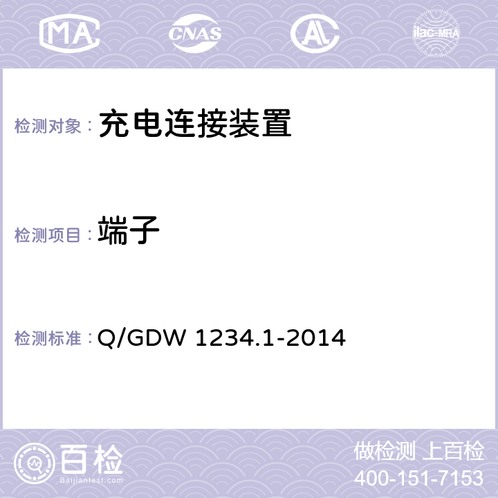 端子 电动汽车通用接口规范 第1部分 通用要求 Q/GDW 1234.1-2014 6.7