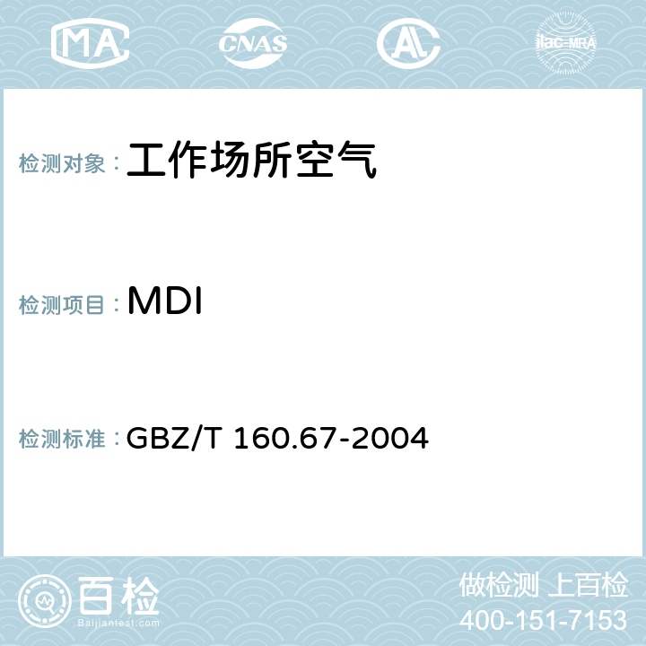 MDI GBZ/T 160.67-2004 （部分废止）工作场所空气有毒物质测定 异氰酸酯类化合物