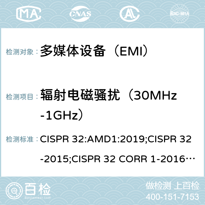 辐射电磁骚扰（30MHz-1GHz） CISPR 32-2015 多媒体设备的电磁兼容发射要求 CISPR 32:AMD1:2019;;CISPR 32 CORR 1-2016;EN 55032:2015/AC:2016;EN 55032:2015/A1:2020;AS/NZS CISPR 32:2015 J55032(H29) 附录A.2