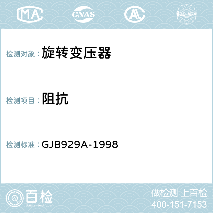 阻抗 GJB 929A-1998 旋转变压器通用规范 GJB929A-1998 3.16、4.7.12