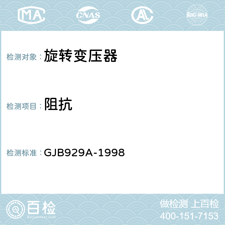 阻抗 旋转变压器通用规范 GJB929A-1998 3.16、4.7.12