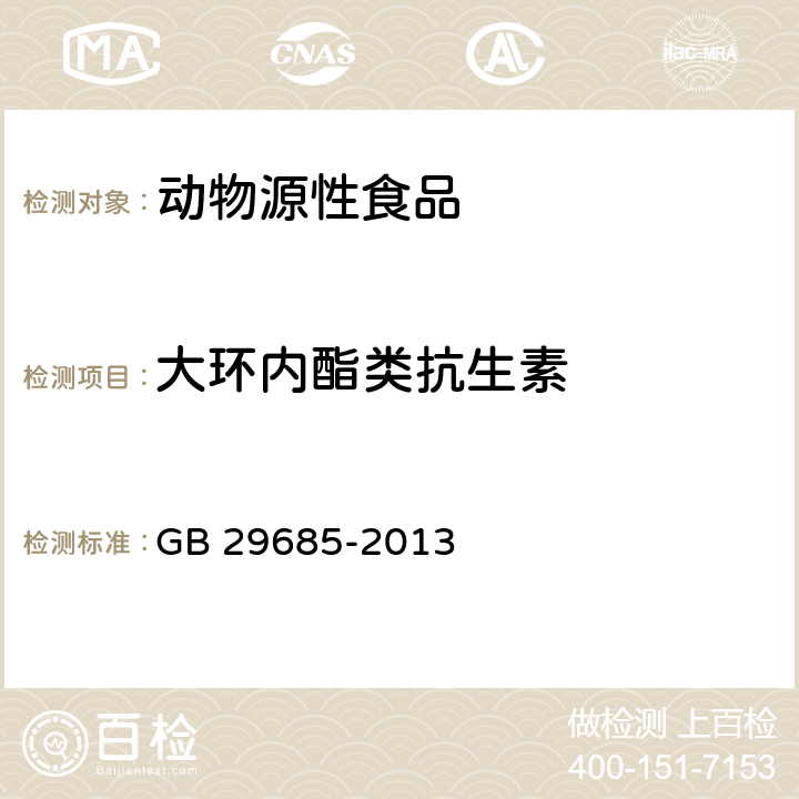 大环内酯类抗生素 食品安全国家标准 动物性食品中林可霉素、克林霉素和大观霉素多残留的测定 气相色谱—质谱法 GB 29685-2013