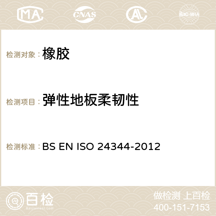 弹性地板柔韧性 弹性橡胶地板-柔韧性的测试 BS EN ISO 24344-2012
