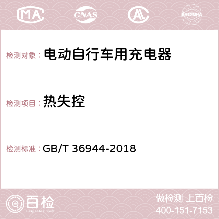 热失控 电动自行车用充电器技术要求 GB/T 36944-2018 5.3.8，6.3.8