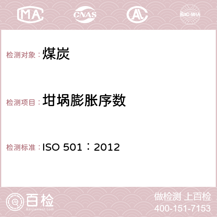 坩埚膨胀序数 硬煤-坩埚膨胀序数的测定 ISO 501：2012