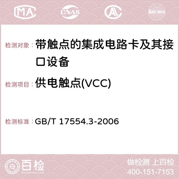 供电触点(VCC) 识别卡 测试方法 第3部分：带触点的集成电路卡及其相关接口设备 GB/T 17554.3-2006 8.2