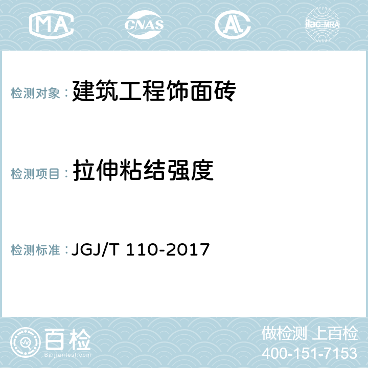 拉伸粘结强度 《建筑工程饰面砖粘结强度检验标准》 JGJ/T 110-2017