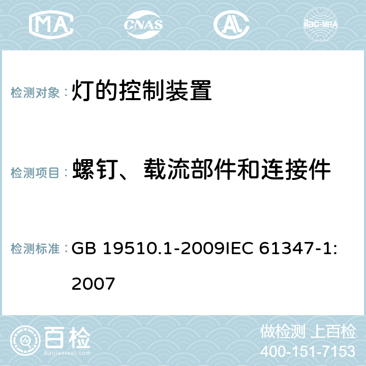 螺钉、载流部件和连接件 灯的控制装置 第1部分:一般要求和安全要求 GB 19510.1-2009IEC 61347-1:2007 17