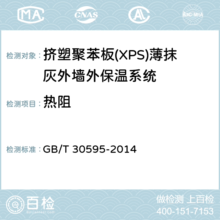 热阻 挤塑聚苯板(XPS)薄抹灰外墙外保温系统材料 GB/T 30595-2014 6.3.8