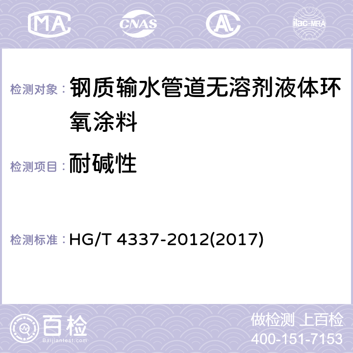 耐碱性 《钢质输水管道无溶剂液体环氧涂料》 HG/T 4337-2012(2017) 5.17