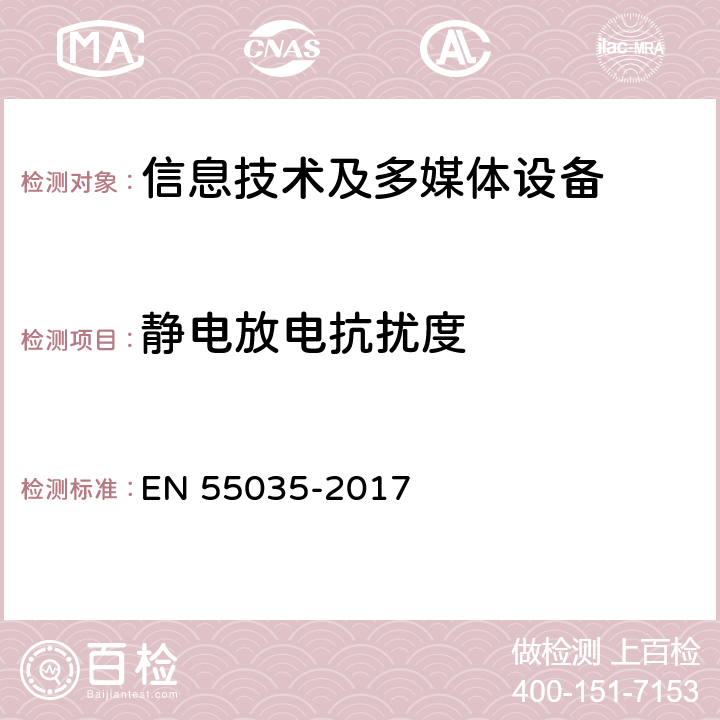 静电放电抗扰度 多媒体的电磁兼容性 EN 55035-2017 4.2.1