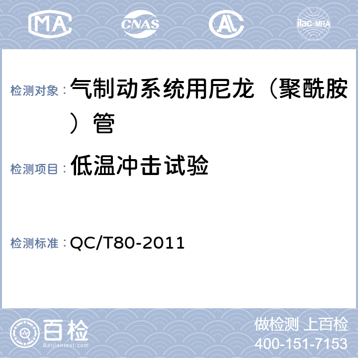 低温冲击试验 QC/T 80-2011 道路车辆-气制动系统用尼龙(聚酰胺)管