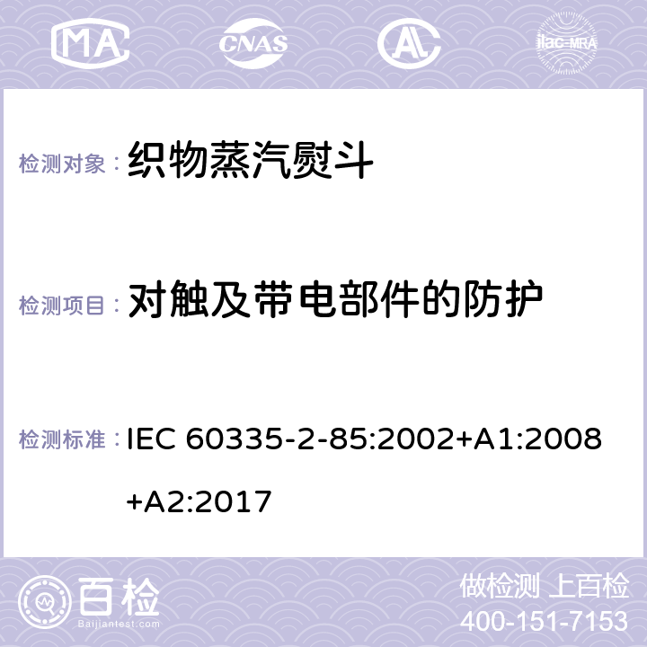對觸及帶電部件的防護 家用和類似用途電器的安全　第2部分：織物蒸汽機的特殊要求 IEC 60335-2-85:2002+A1:2008+A2:2017 8