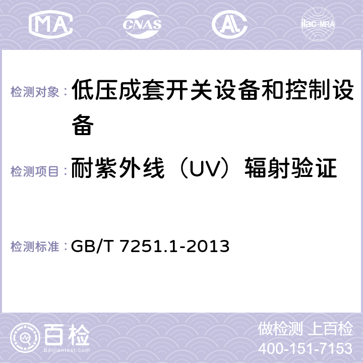 耐紫外线（UV）辐射验证 低压成套开关设备和控制设备 第1部分:总则 GB/T 7251.1-2013 10.2.4