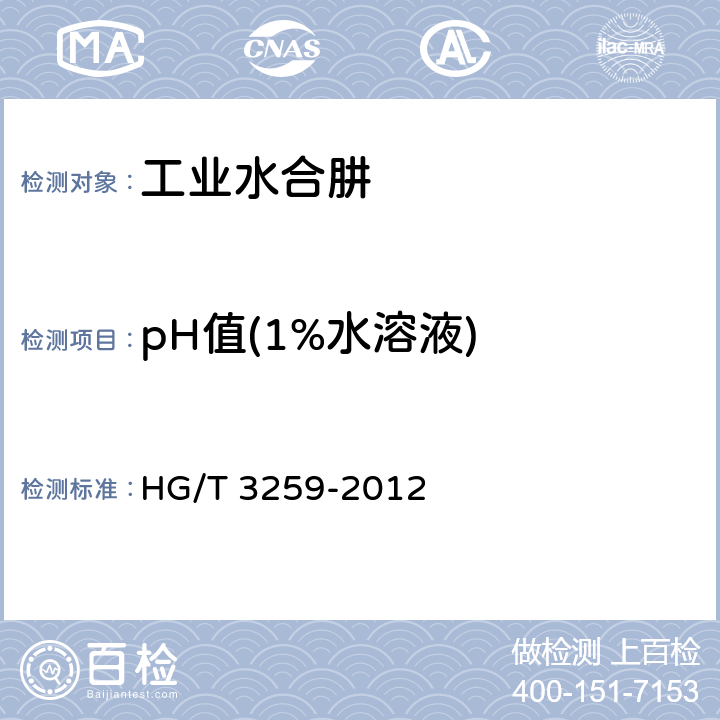 pH值(1%水溶液) 工业水合肼 HG/T 3259-2012 4.10