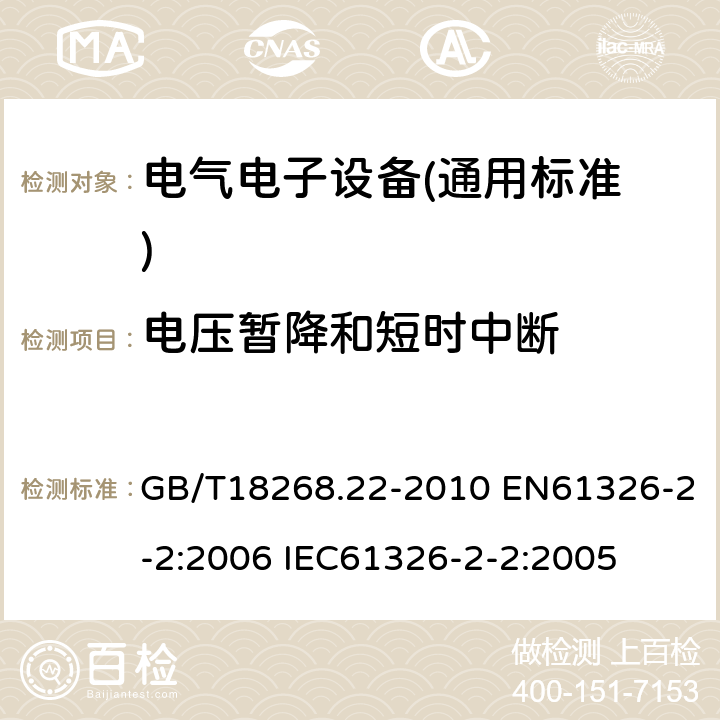 电压暂降和短时中断 GB/T 18268.22-2010 测量、控制和实验室用的电设备 电磁兼容性要求 第22部分:特殊要求 低压配电系统用便携式试验、测量和监控设备的试验配置、工作条件和性能判据