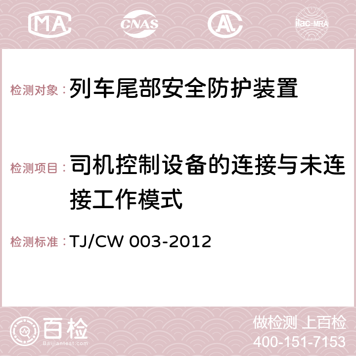 司机控制设备的连接与未连接工作模式 货物列车尾部安全防护装置补充技术要求（铁运[2012]283号） TJ/CW 003-2012 7.1