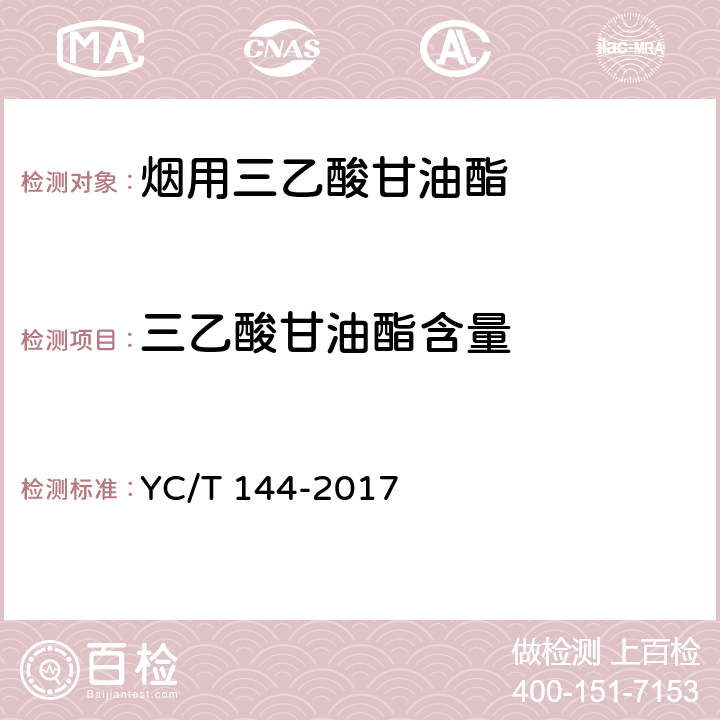 三乙酸甘油酯含量 烟用三乙酸甘油酯 YC/T 144-2017