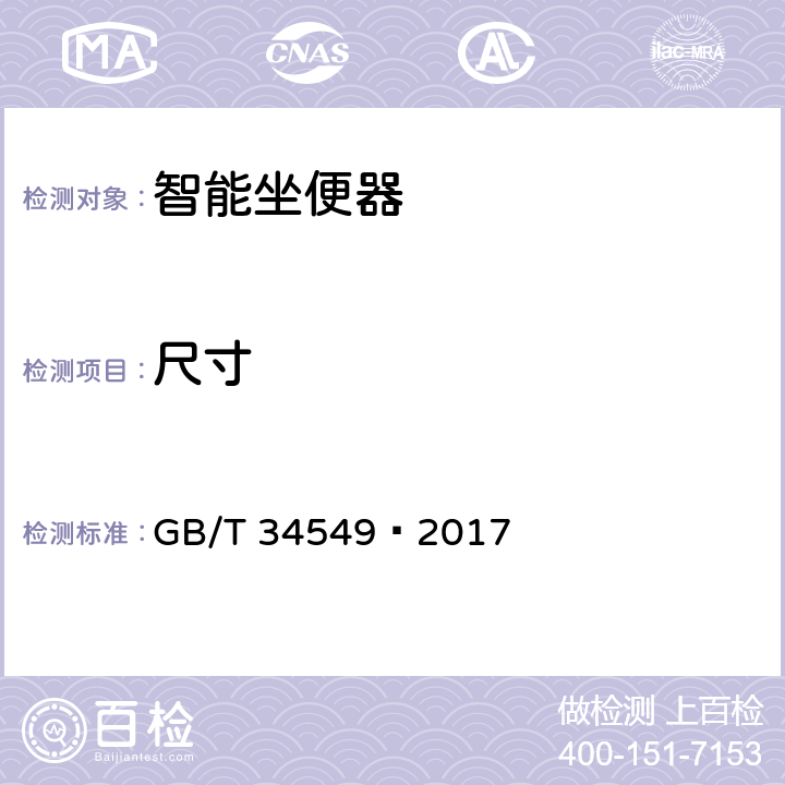 尺寸 卫生洁具 智能坐便器 GB/T 34549—2017 9.2.3