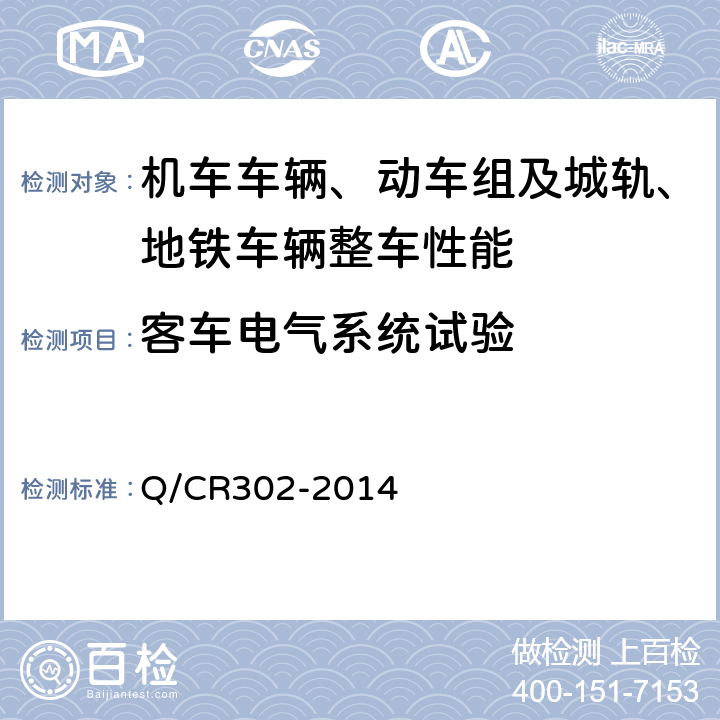 客车电气系统试验 旅客列车DC600V供电系统技术要求及试验 Q/CR302-2014 6.2.2