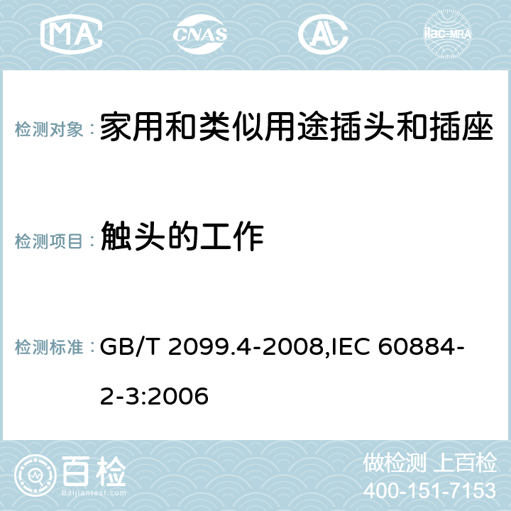 触头的工作 家用和类似用途的插头和插座 第2部分:第3节:固定式无联锁开关插座的特殊要求 GB/T 2099.4-2008,IEC 60884-2-3:2006 18