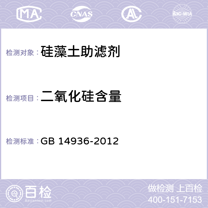 二氧化硅含量 食品安全国家标准 食品添加剂 硅藻土 GB 14936-2012 4.3.1