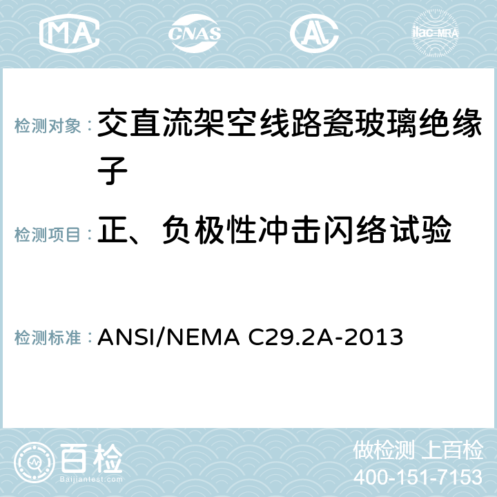 正、负极性冲击闪络试验 湿法成型瓷和钢化玻璃绝缘子-配电悬式 ANSI/NEMA C29.2A-2013 8.2.3