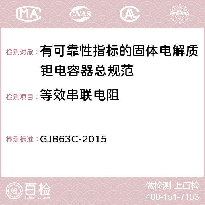 等效串联电阻 有可靠性指标的固体电解质钽电容器总规范 GJB63C-2015 4.6.9